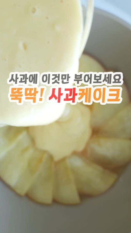 초간단 사과 케이크 Thumbnail