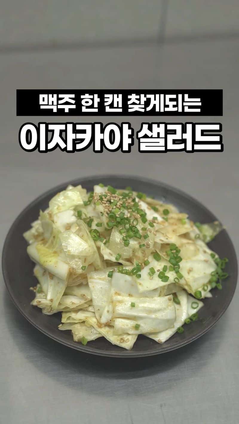 이자카야 양배추 샐러드 Thumbnail