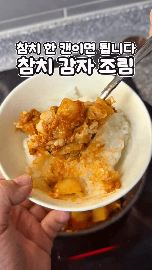 밥도둑 참치 감자조림 Thumbnail