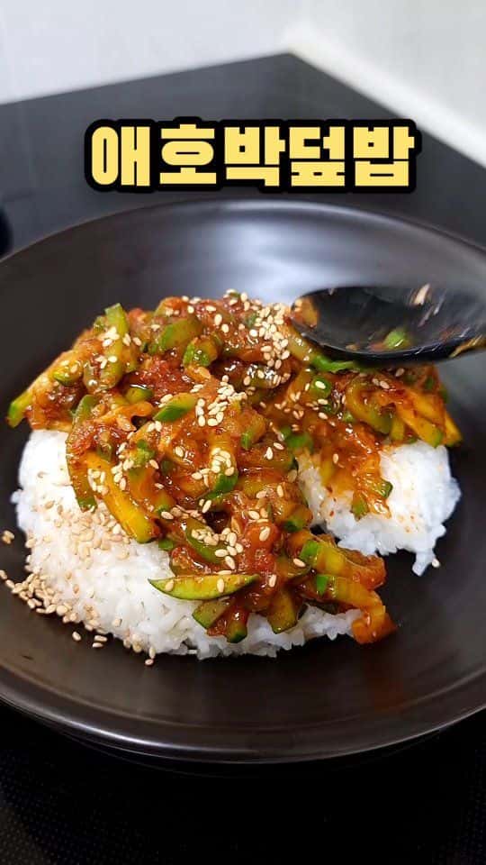 초간단 5분 완성 애호박덮밥 Thumbnail