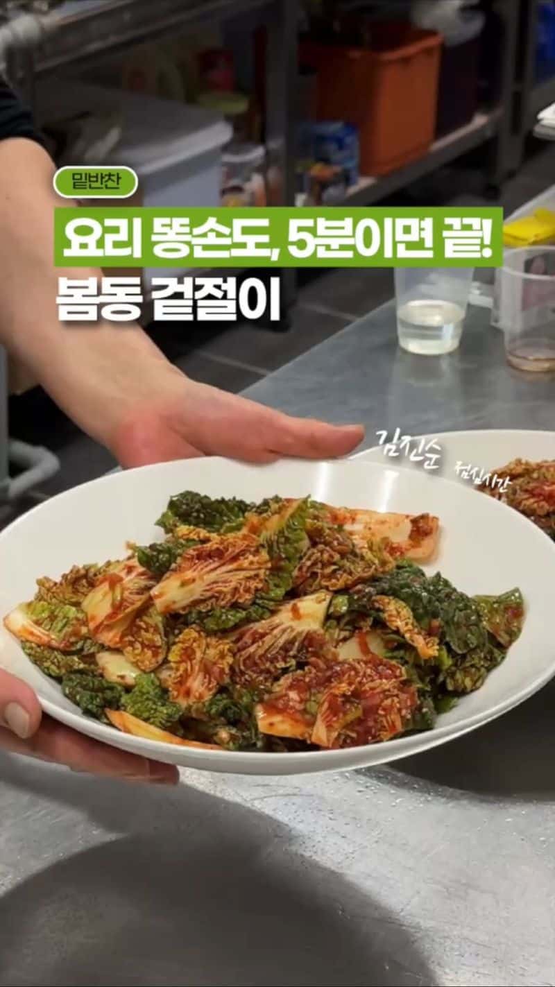 5분 초간단 봄동 겉절이 Thumbnail