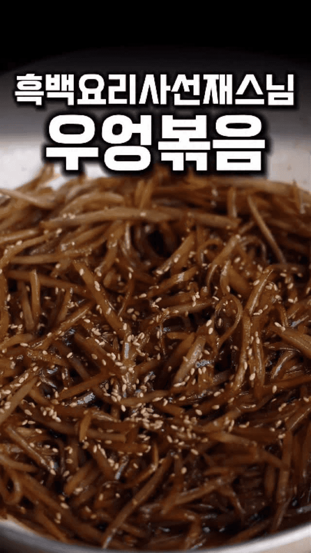 흑백요리사 선재스님 레시피: 우엉볶음 Thumbnail