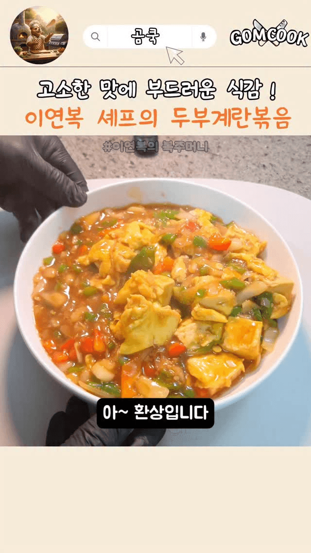 초간단! 이연복 셰프의 두부계란볶음 Thumbnail