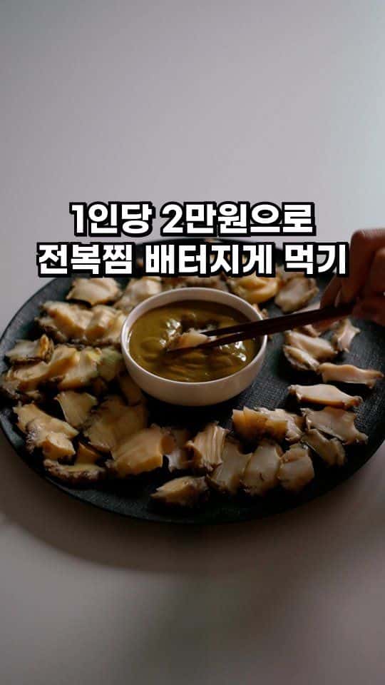 초간단 전복찜과 게우소스 Thumbnail