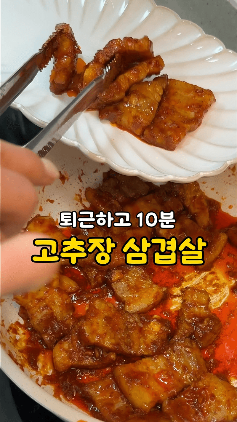 초간단 고추장 삼겹살 Thumbnail