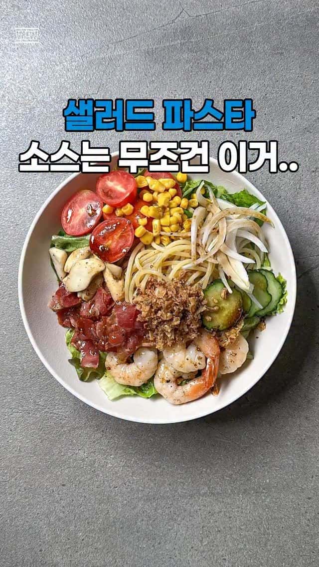 샐러드 파스타 Thumbnail