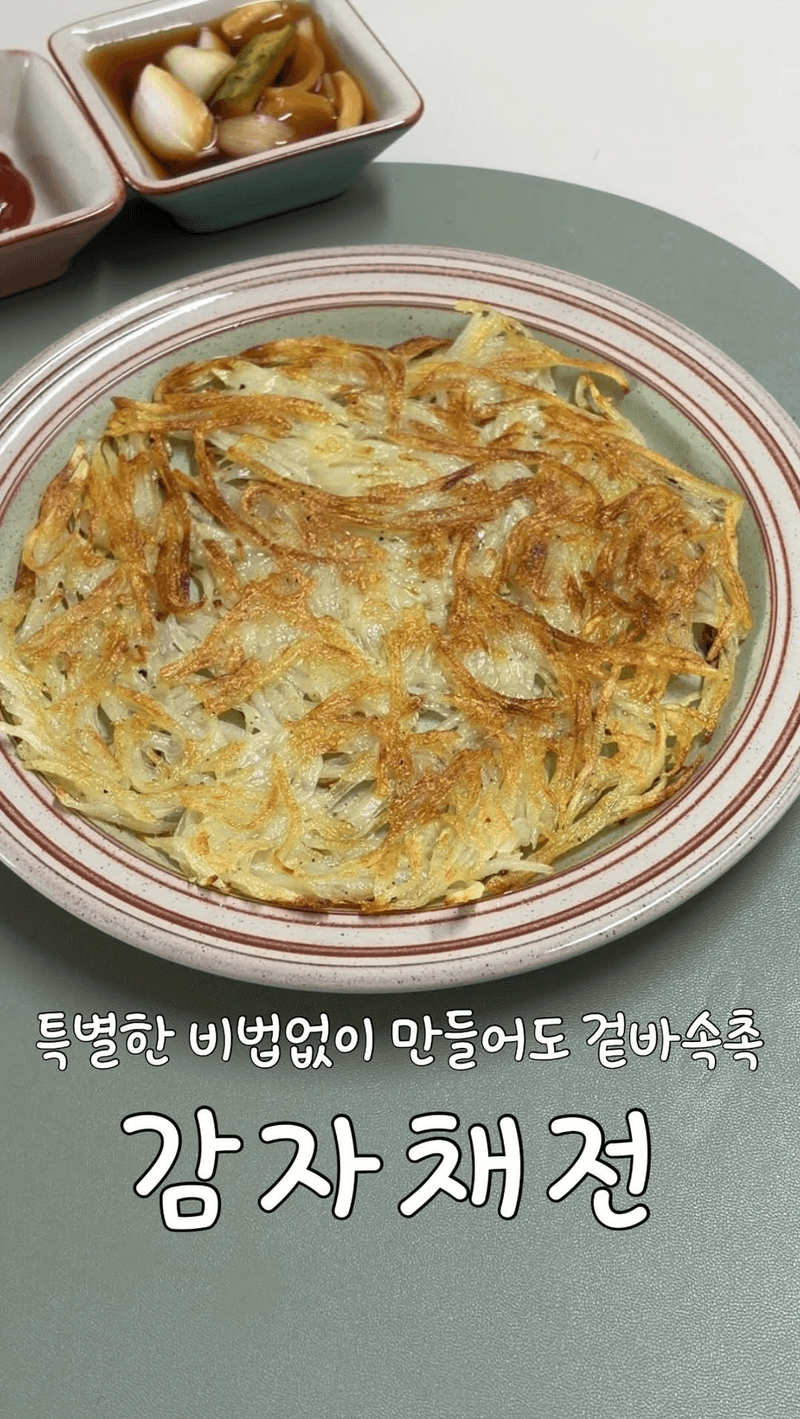 초간단 치즈 감자채전 Thumbnail