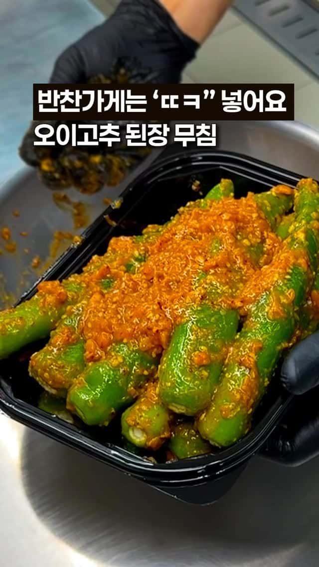 반찬가게 사장님은 '이걸' 넣어요! 중독성 강한 오이고추 된장무침 Thumbnail