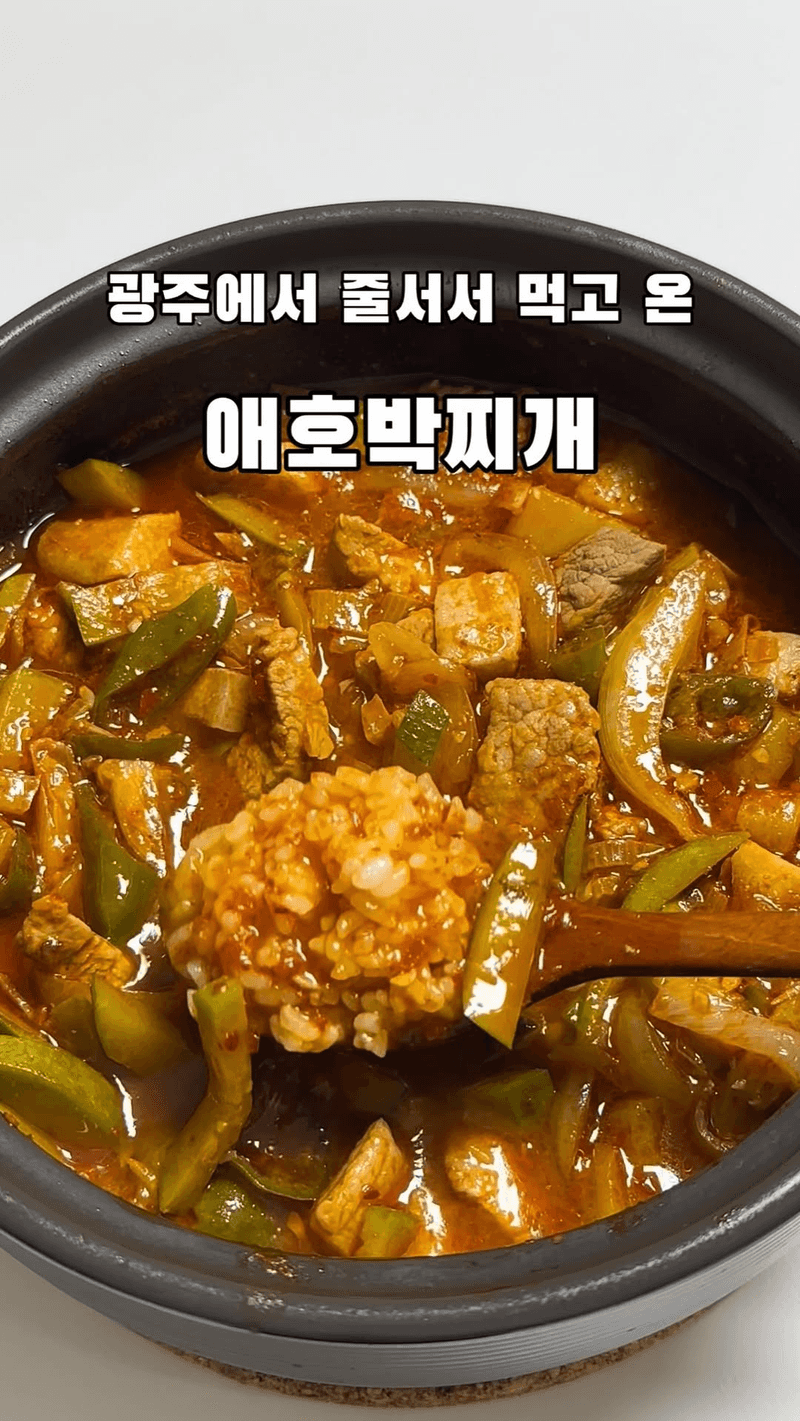 광주식 애호박찌개 Thumbnail