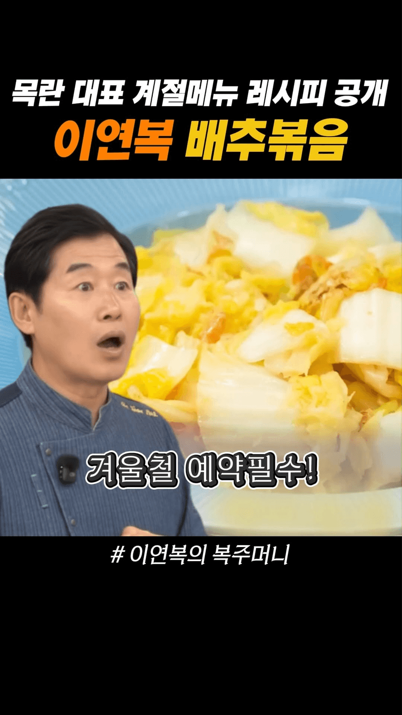 이연복 배추볶음 Thumbnail
