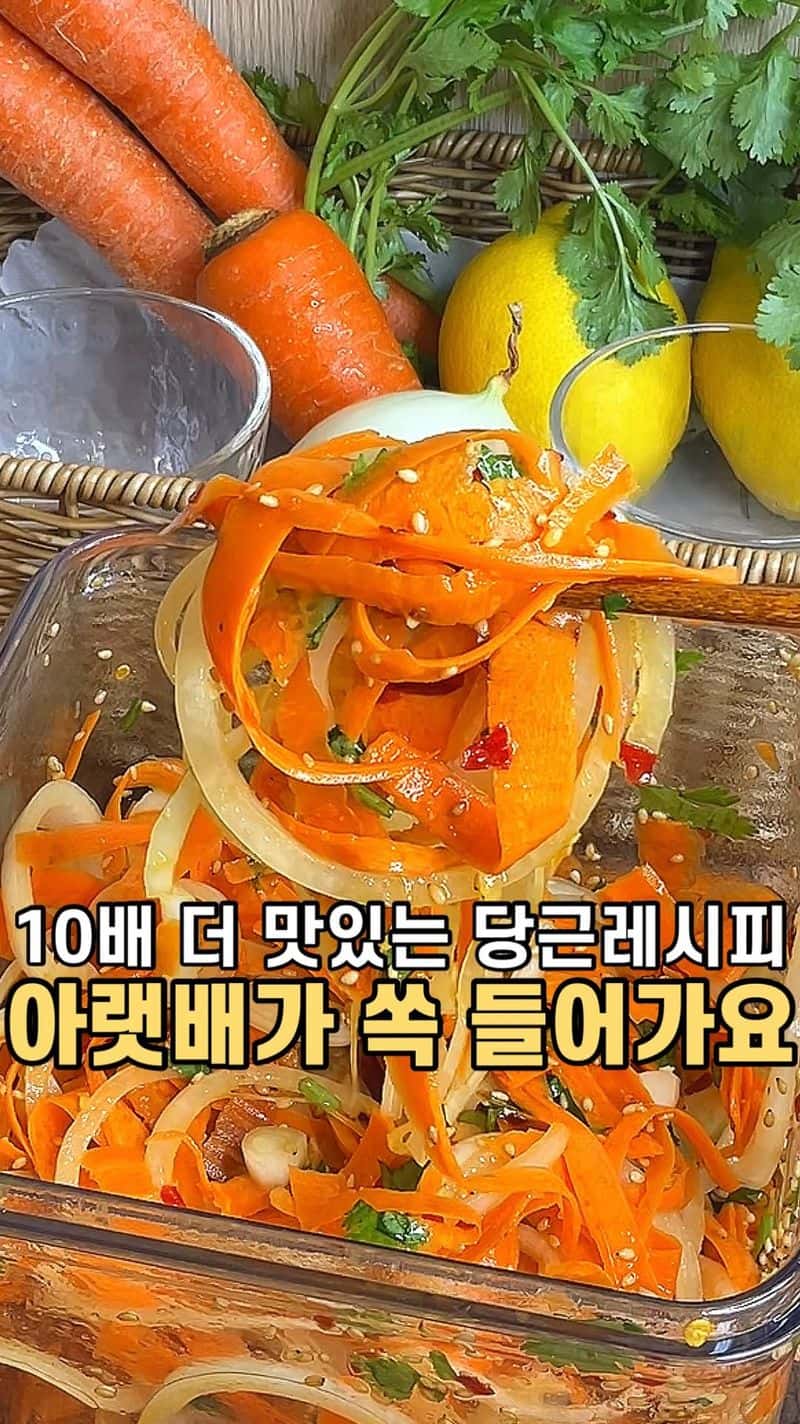 5분 완성 초간단 당근 양파 샐러드 Thumbnail