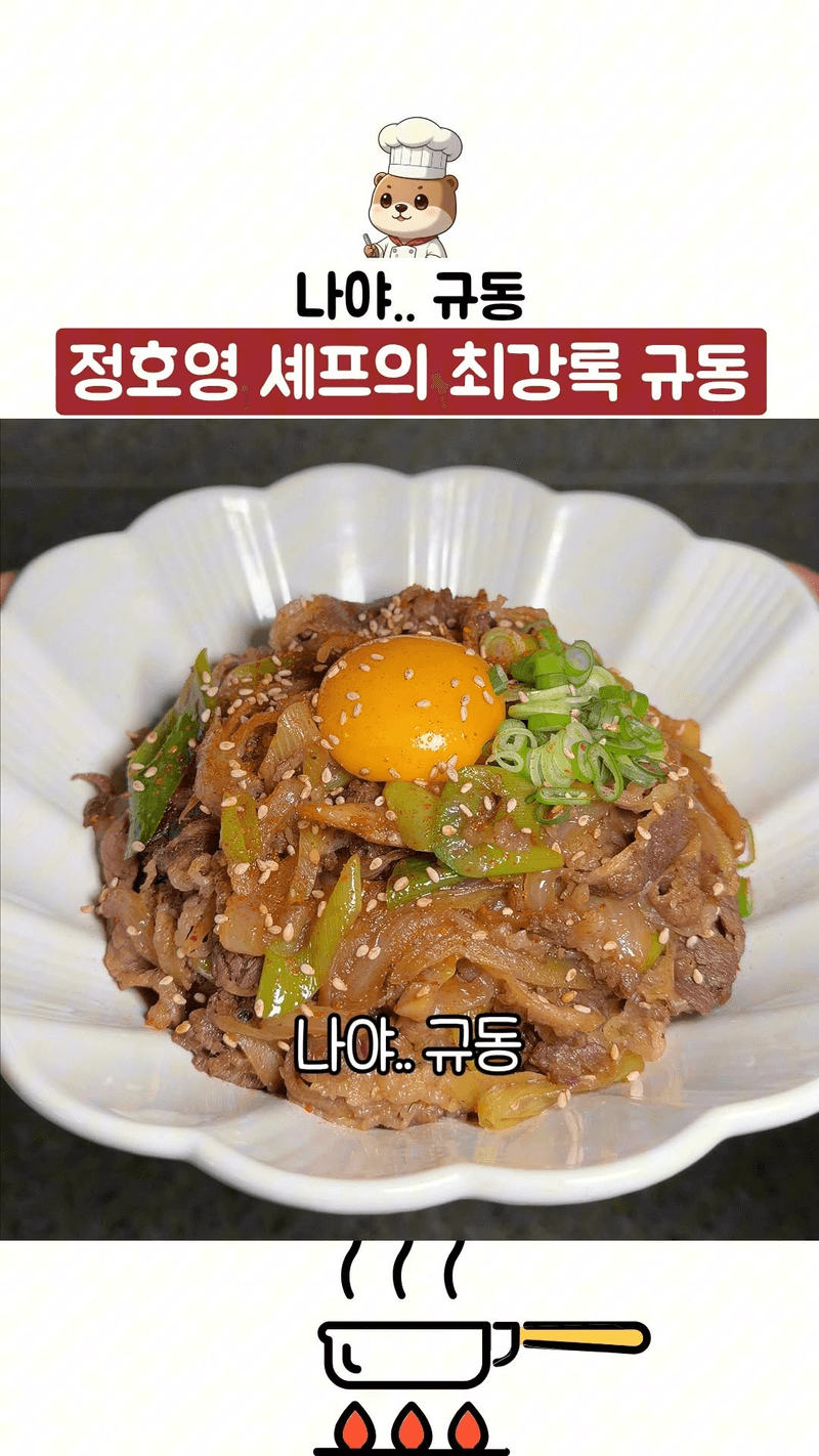 정호영 셰프의 초간단 규동 Thumbnail