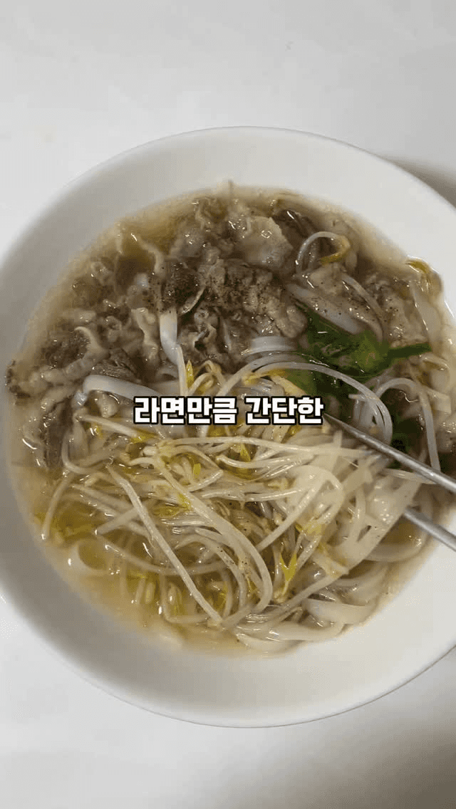 라면만큼 간단한 우삼겹 쌀국수 Thumbnail