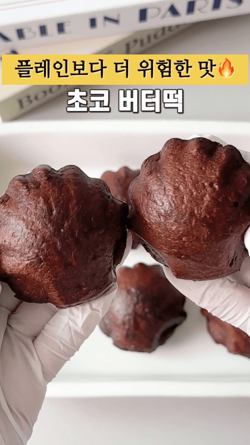 초코 버터떡 Thumbnail