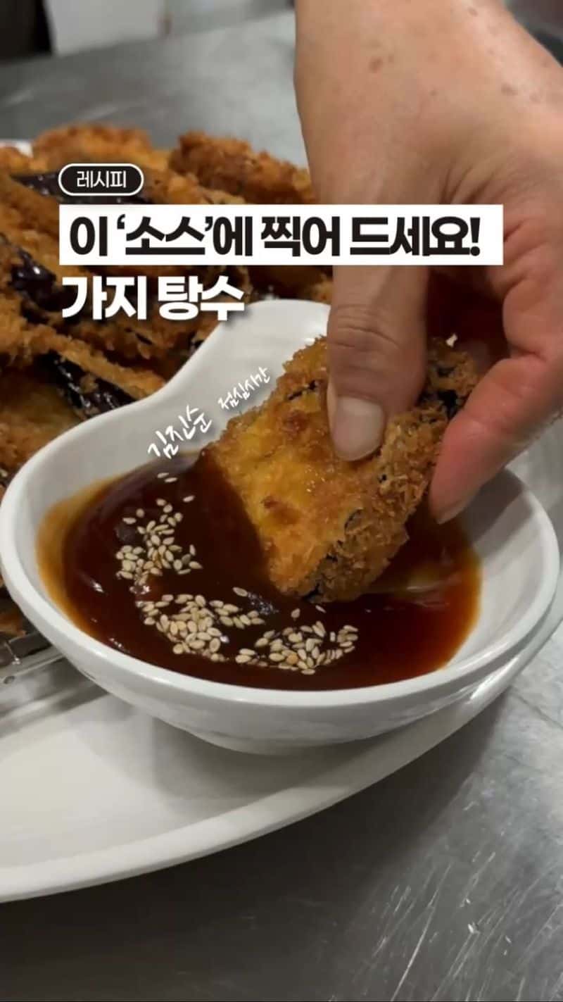 탕수육보다 맛있는 가지 탕수 Thumbnail