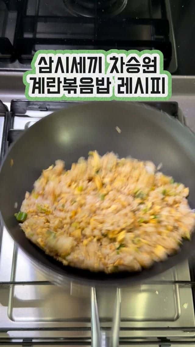 삼시세끼 차승원 계란 볶음밥 레시피 Thumbnail