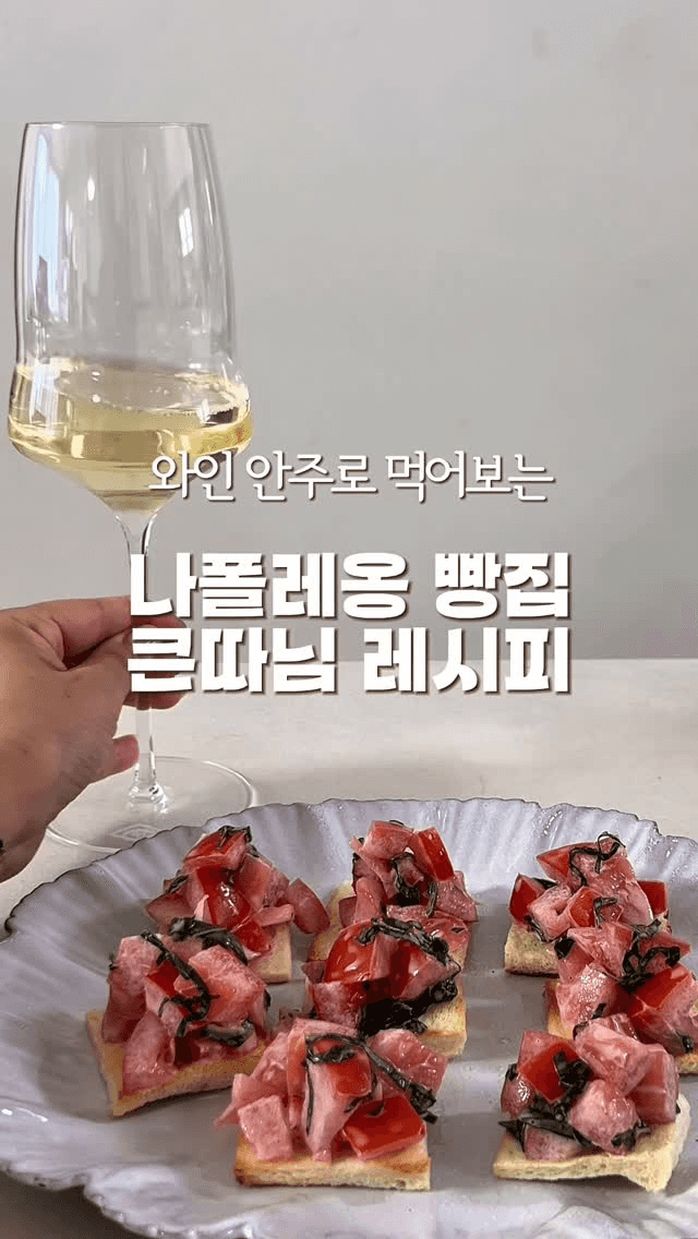나폴레옹 제과점 큰따님 토마토 바질 레시피 Thumbnail