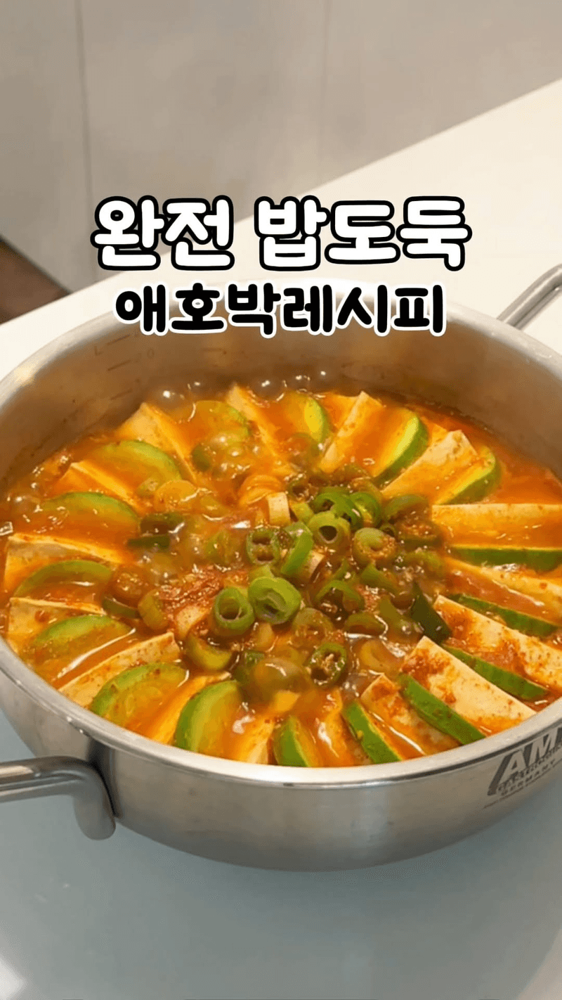 매일 먹어도 안 질리는 애호박 두부조림 Thumbnail
