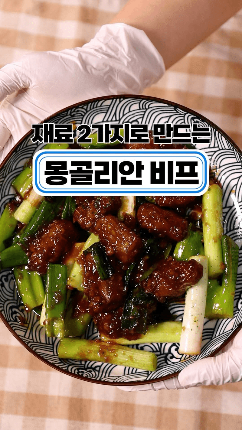 몽골리안 비프 Thumbnail