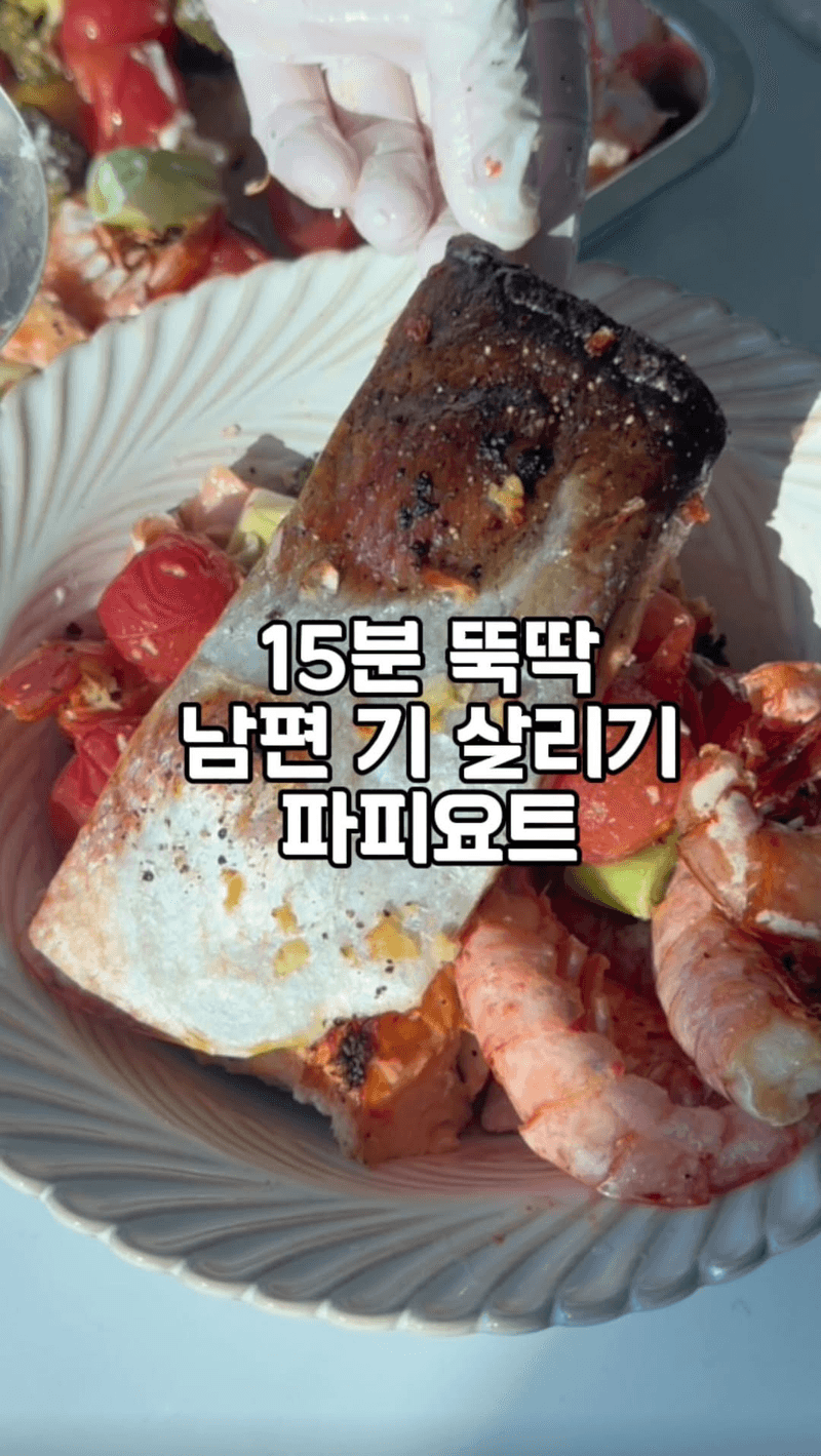 15분 남편 기 살리기 파피요트 Thumbnail