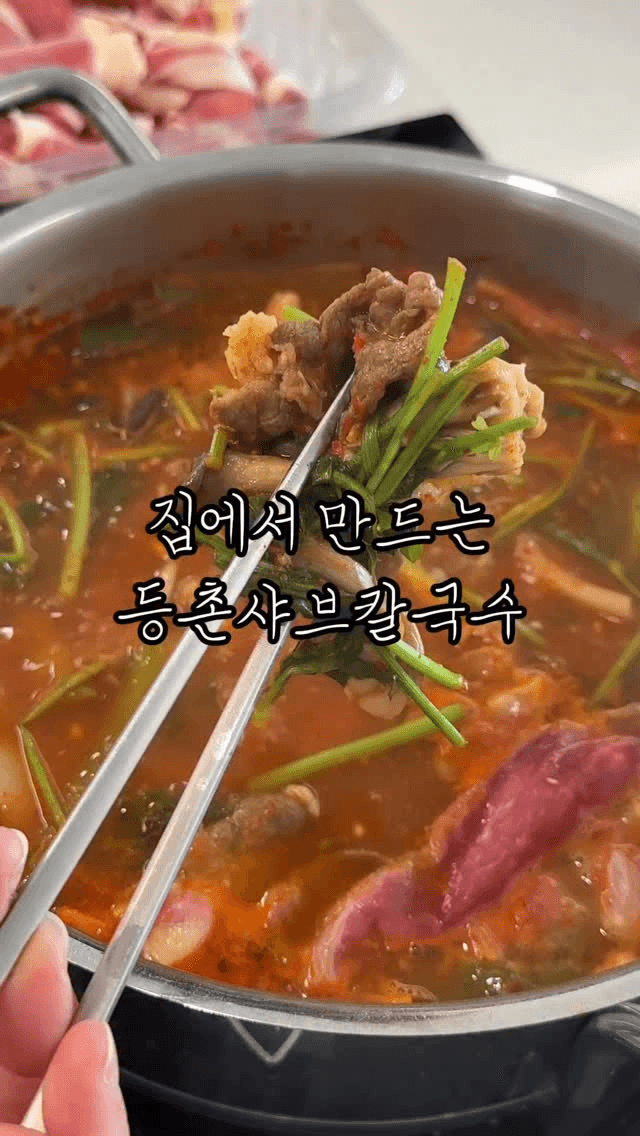 집에서 만드는 등촌 샤브 칼국수 Thumbnail