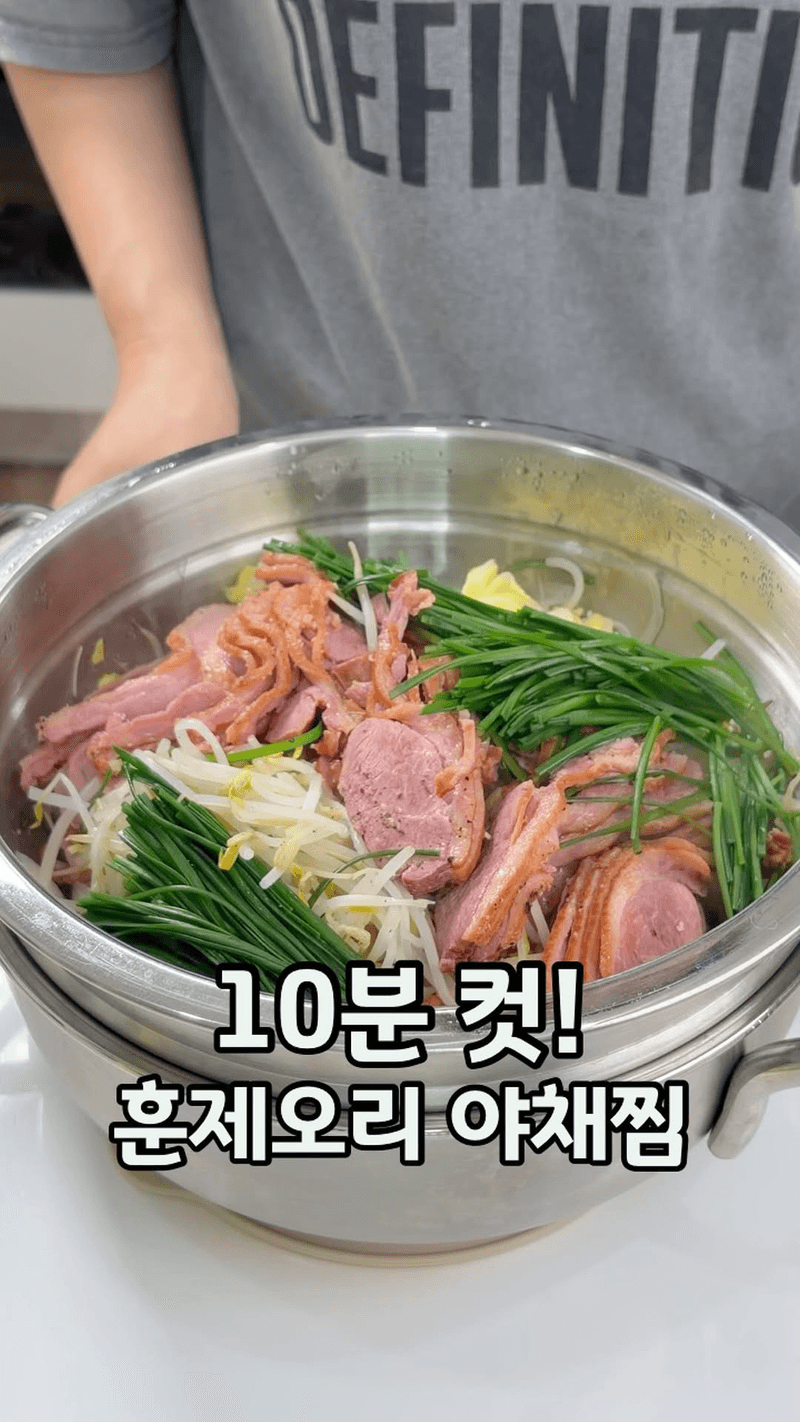 10분컷 다이어트 훈제오리 야채찜 Thumbnail