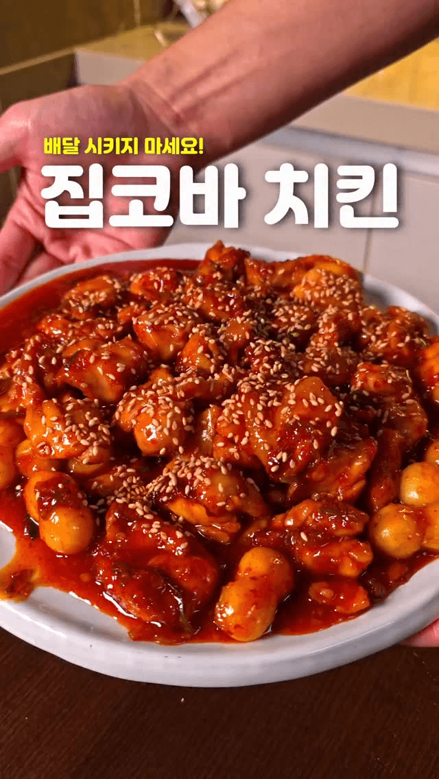 집에서 만드는 지코바 치킨 레시피 Thumbnail