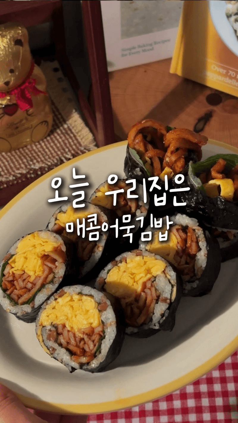 스트레스 풀리는 매콤어묵김밥 Thumbnail