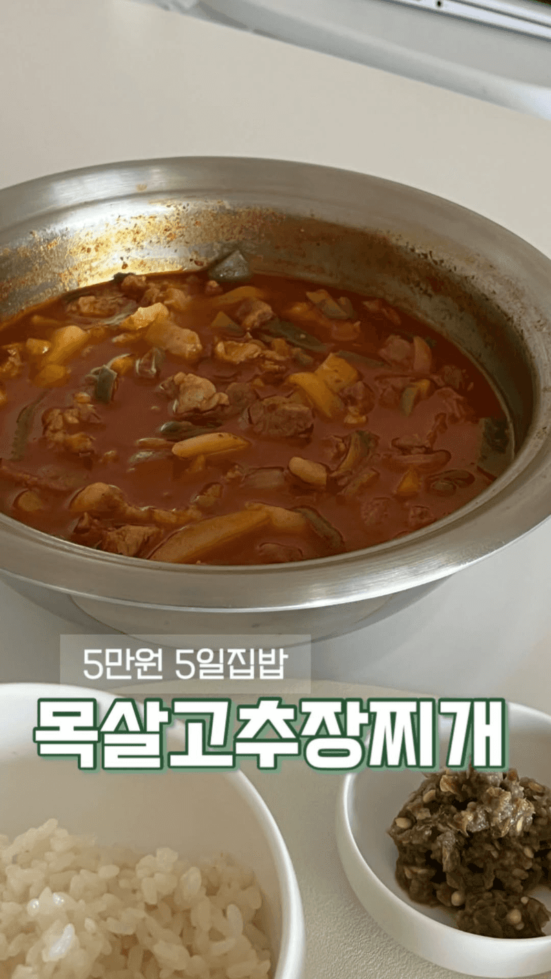 칼칼하고 진득한 목살 고추장찌개 Thumbnail