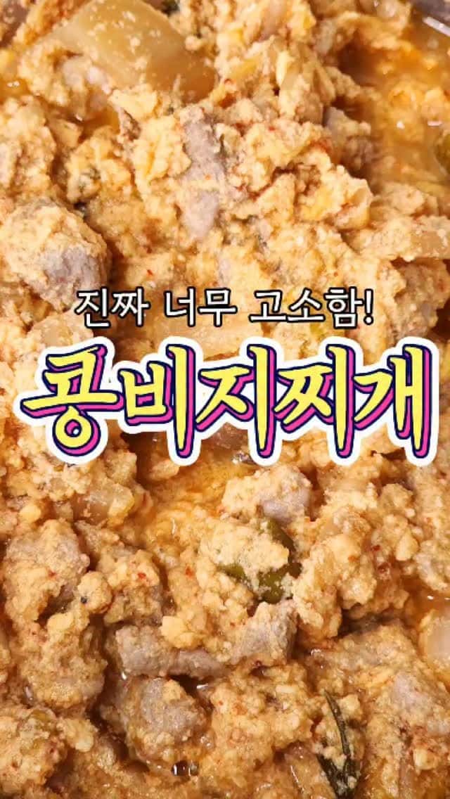 진짜 너무 고소한~ '비지찌개' 레시피! Thumbnail