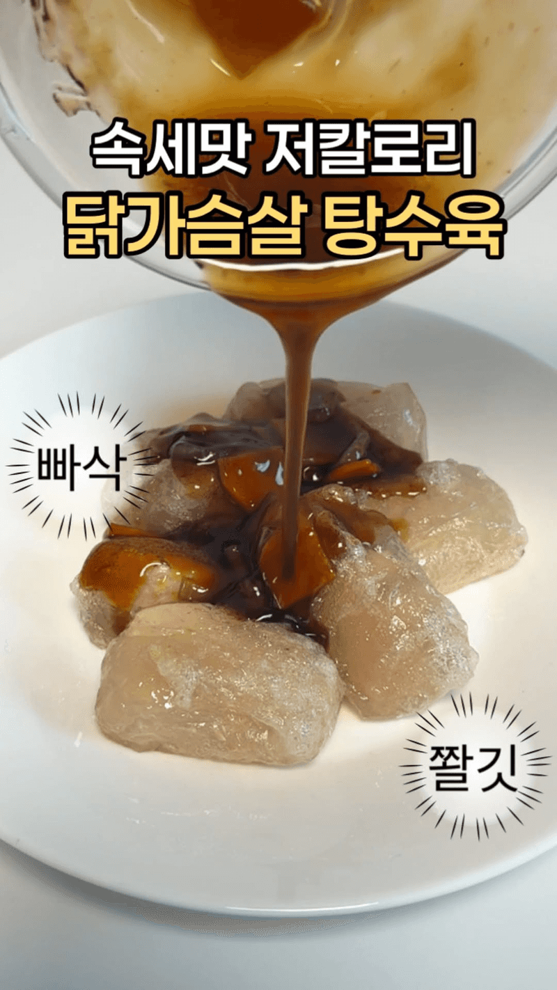 속세맛 그대로, 저칼로리 닭가슴살 탕수육 Thumbnail