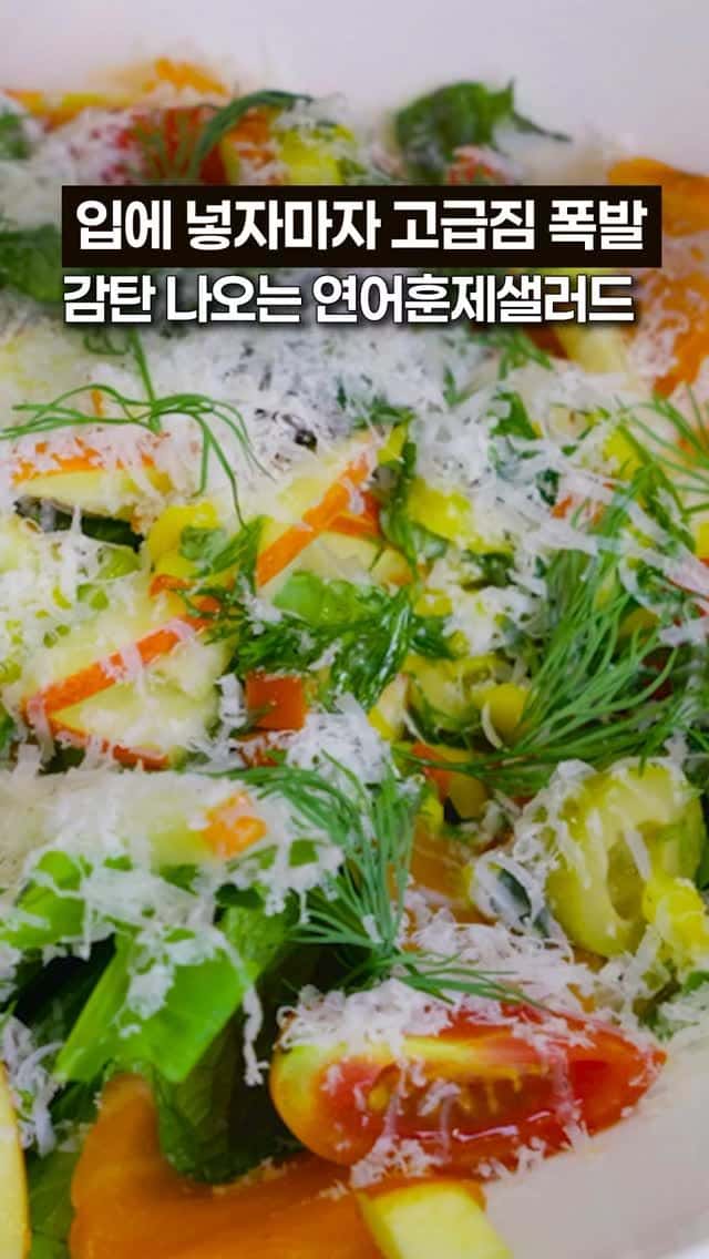 집에서 고급지게, 연어훈제샐러드 Thumbnail