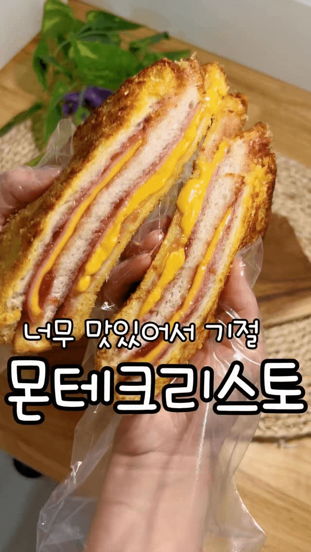 단짠단짠 추억의 몬테크리스토 샌드위치 Thumbnail