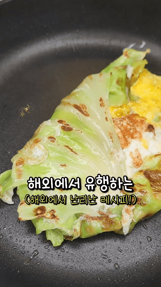 해외에서 유행하는 양배추 계란 레시피 Thumbnail