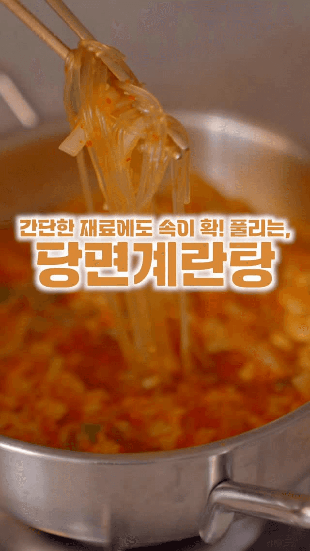 얼큰 당면 계란탕 Thumbnail