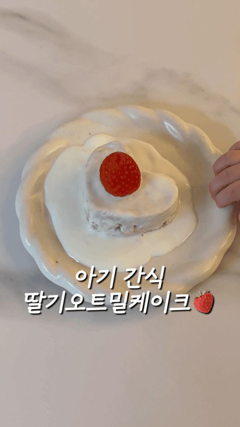 아기 딸기 오트밀 케이크 Thumbnail