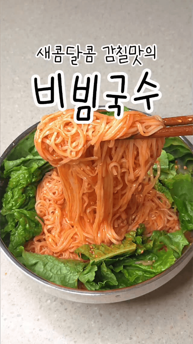 새콤달콤 비빔국수 황금 레시피 Thumbnail