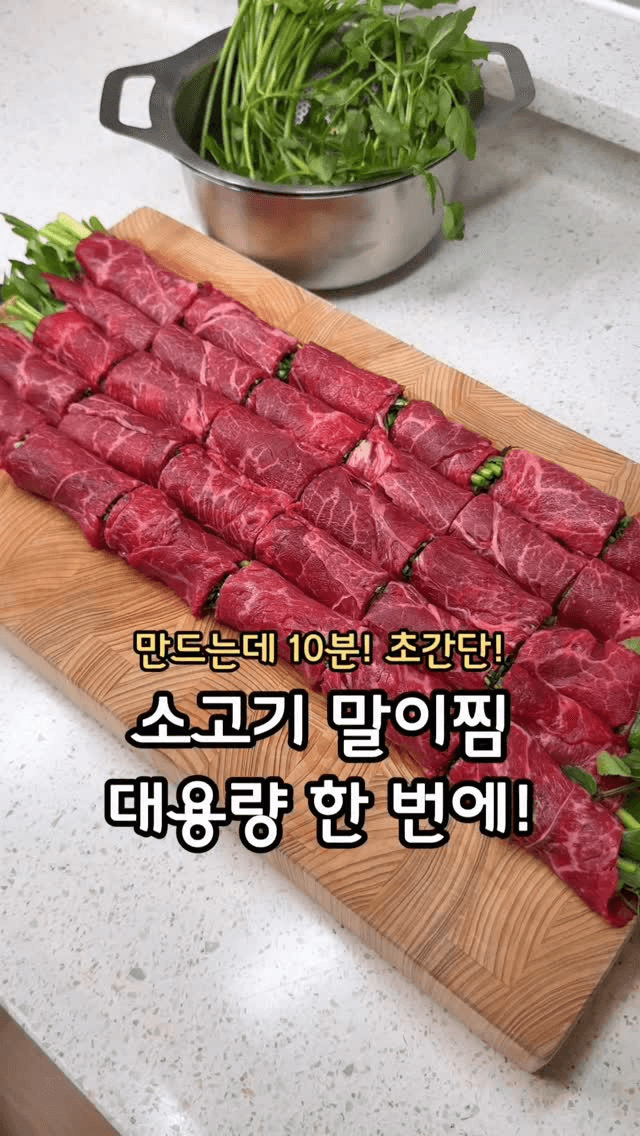 한번에 소고기말이 대용량으로 만들고 죽까지! Thumbnail