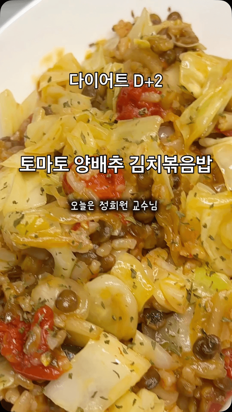 저속노화 양배추 토마토 김치 볶음밥 Thumbnail
