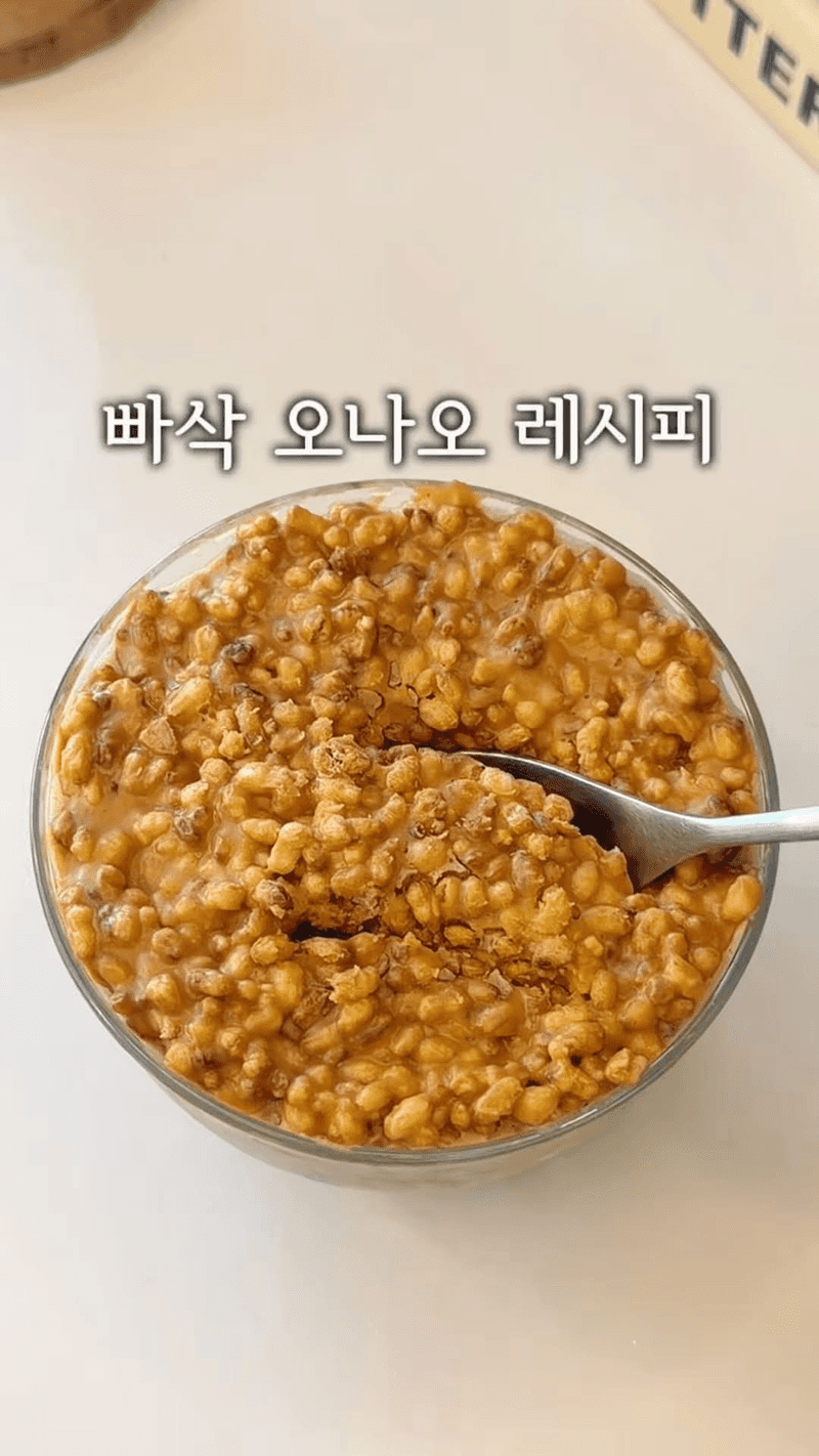 꾸덕빠삭 오버나잇 오트밀(오나오) 레시피 Thumbnail