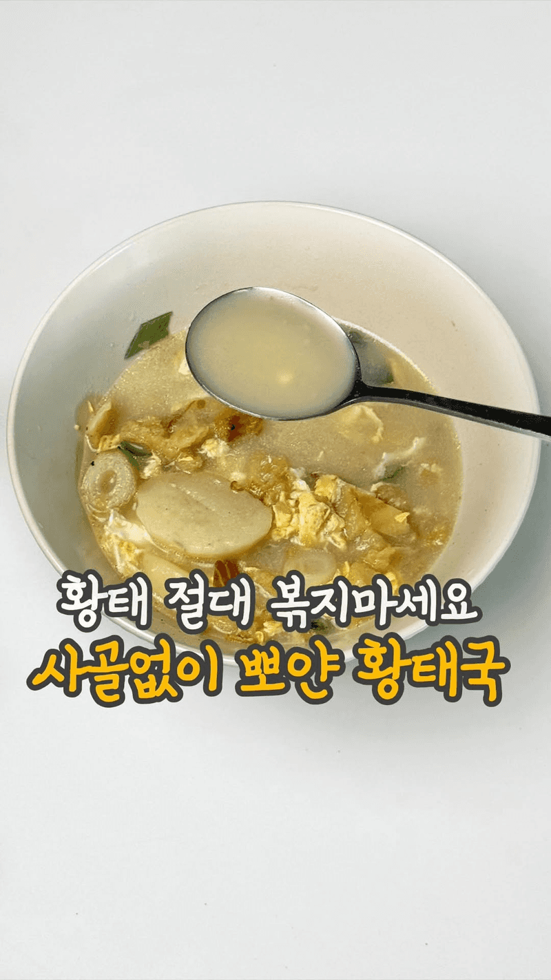 사골 없이 끓이는 뽀얀 황태국 Thumbnail