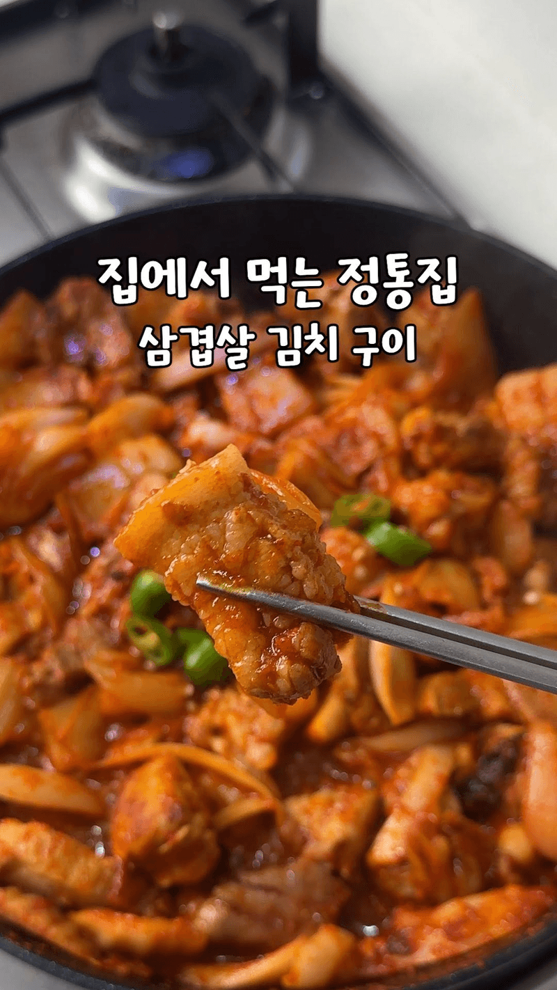 집에서 만드는 정통집 돼지김치구이 Thumbnail