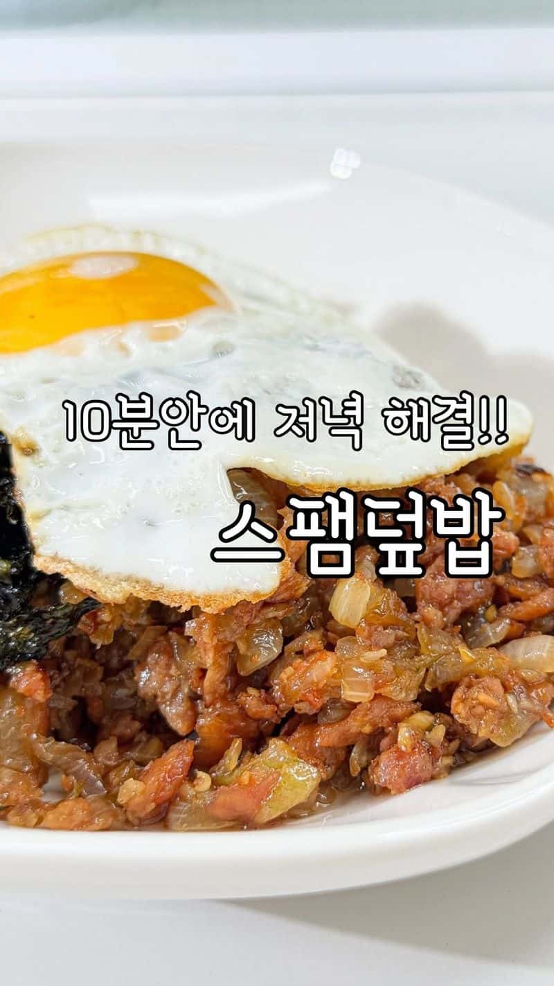 남편이 극찬한 10분 완성 스팸 덮밥 Thumbnail