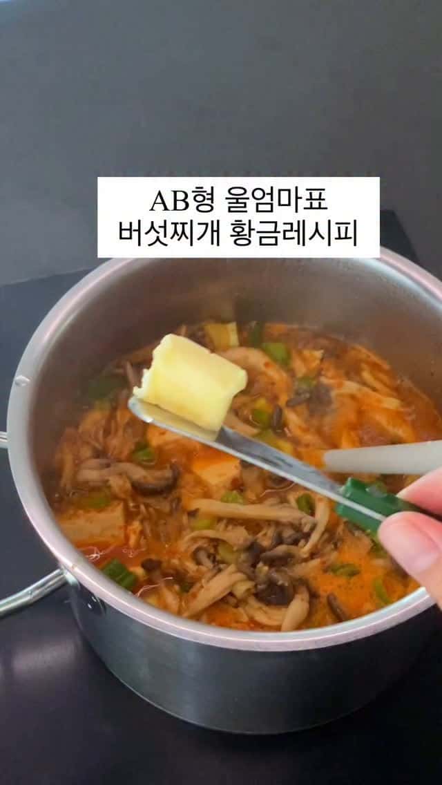 AB형 엄마표 버섯찌개 황금레시피 Thumbnail