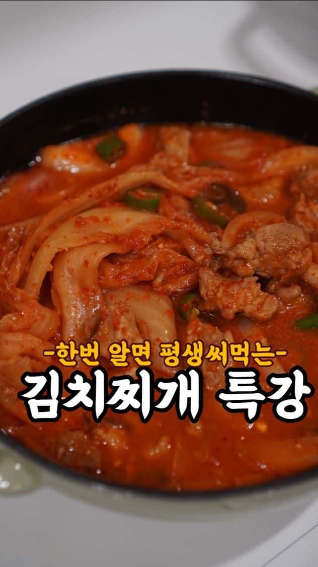 평생 써먹는 돼지김치찌개 비법 Thumbnail