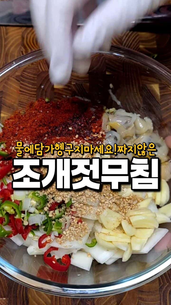 짜지 않고 비리지 않는 밥도둑 반찬! 조개젓무침 Thumbnail