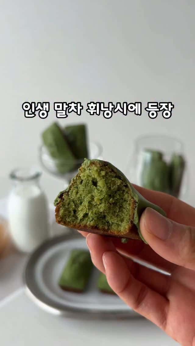 인생 말차 휘낭시에 Thumbnail