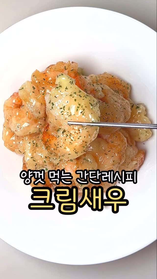 집에서 양껏 즐기는 크림새우 레시피 Thumbnail