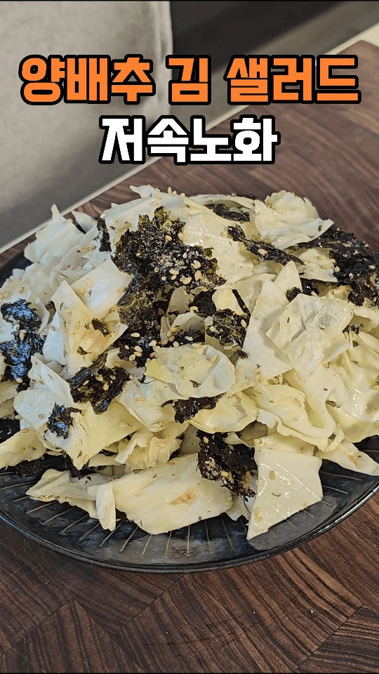 저속 노화 양배추 김 샐러드 Thumbnail