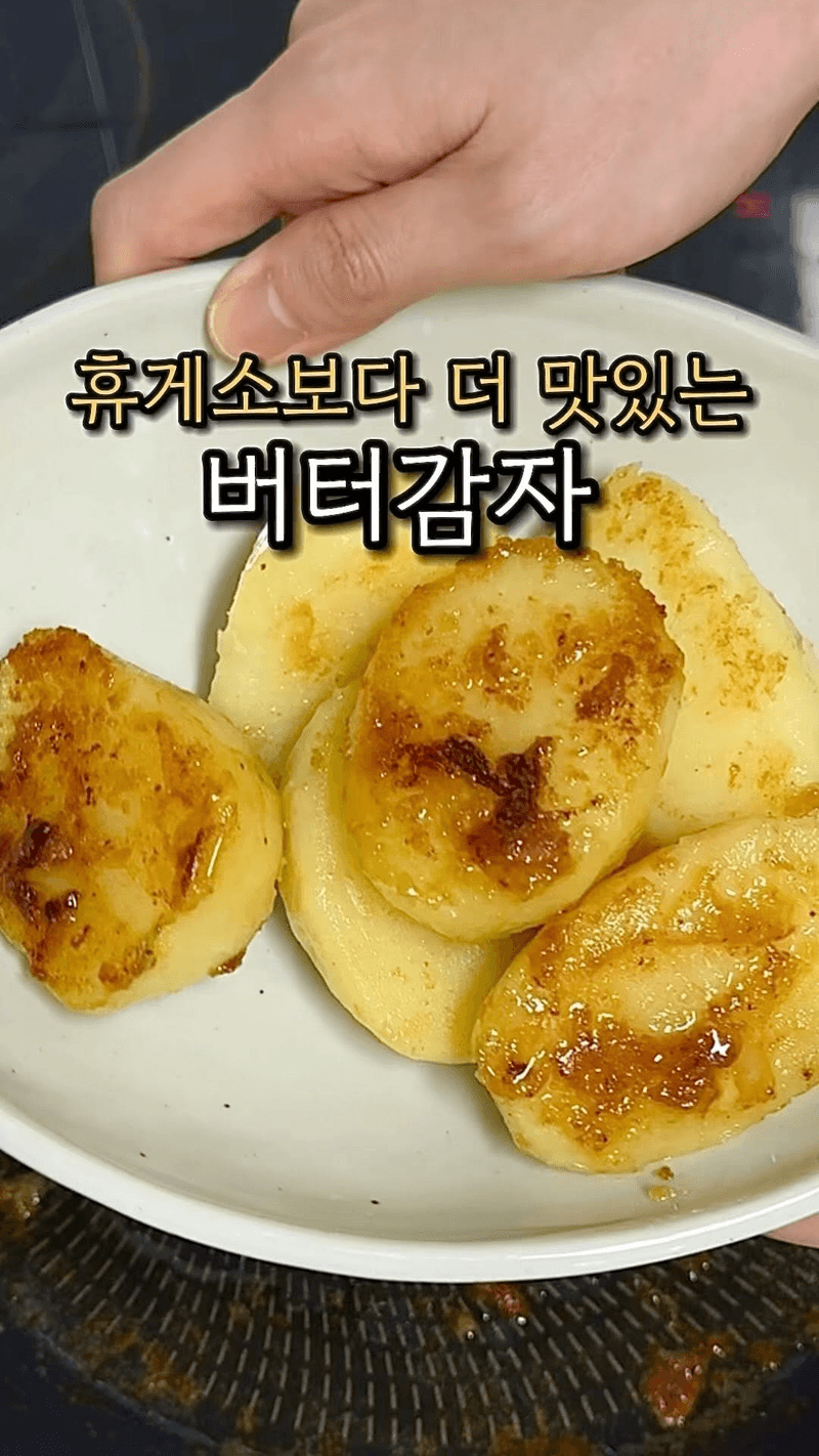 휴게소 버터감자 Thumbnail
